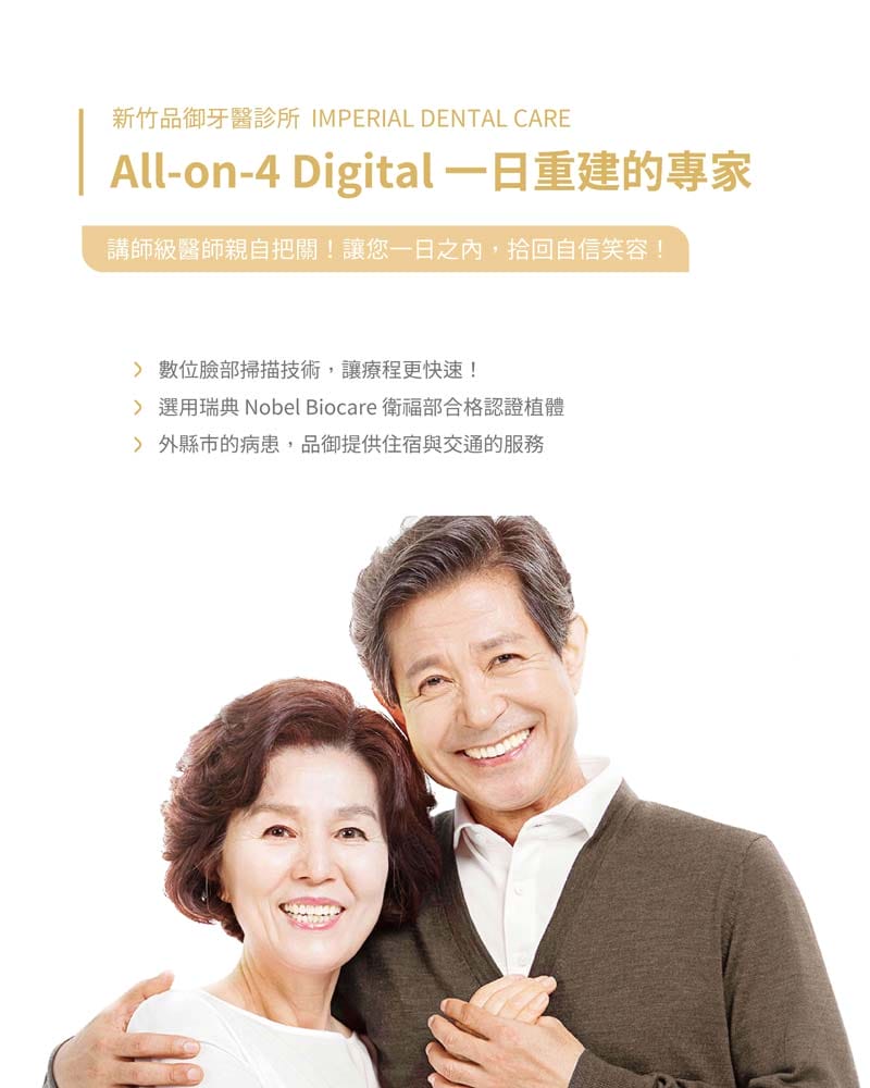 選擇品御牙醫All on 4