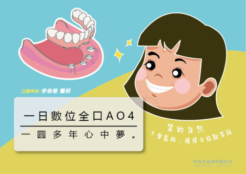 All-on-4 植牙】一日全口重建達成多年夙願-李俊瑩醫師- 品御牙醫