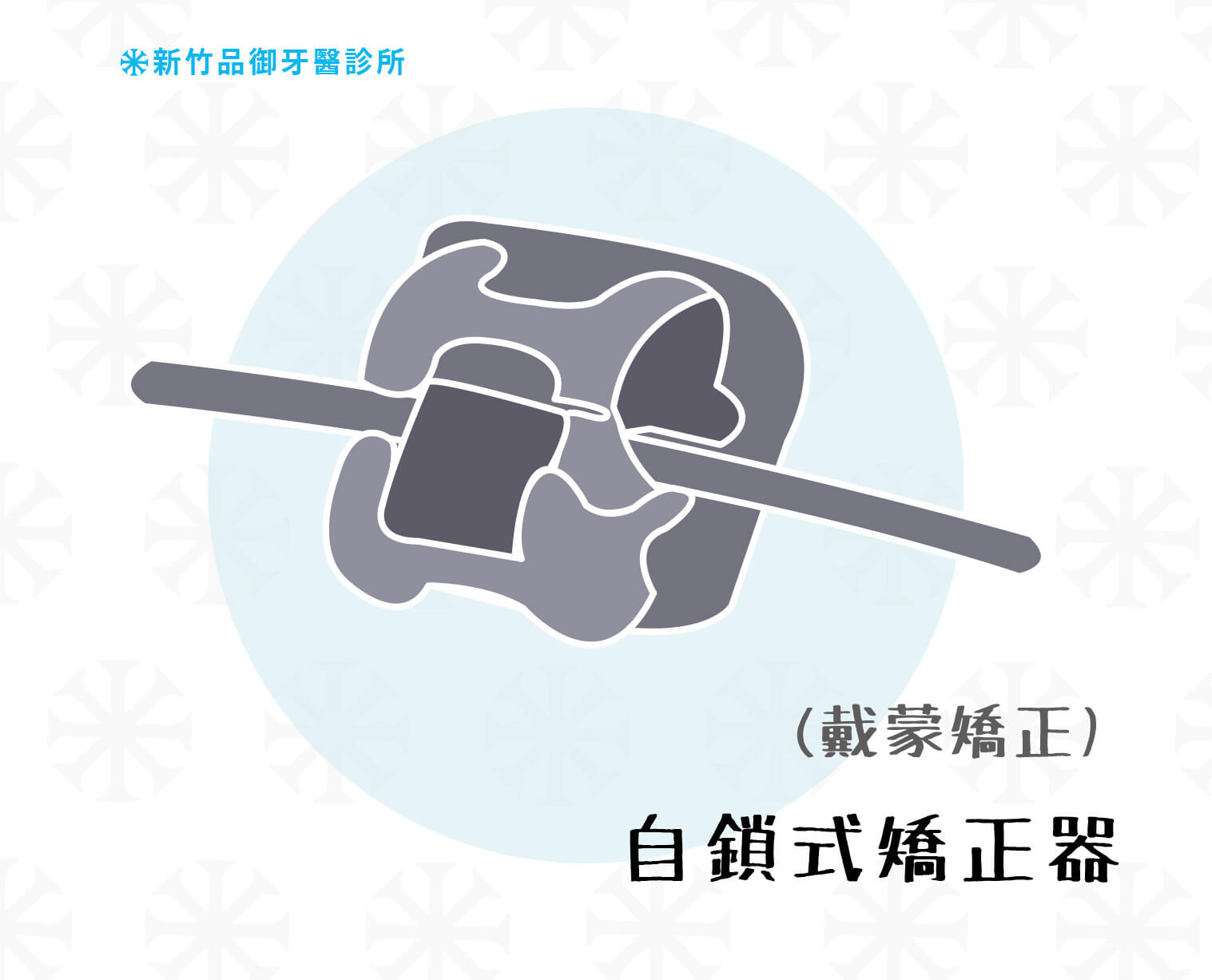 自鎖式戴蒙矯正