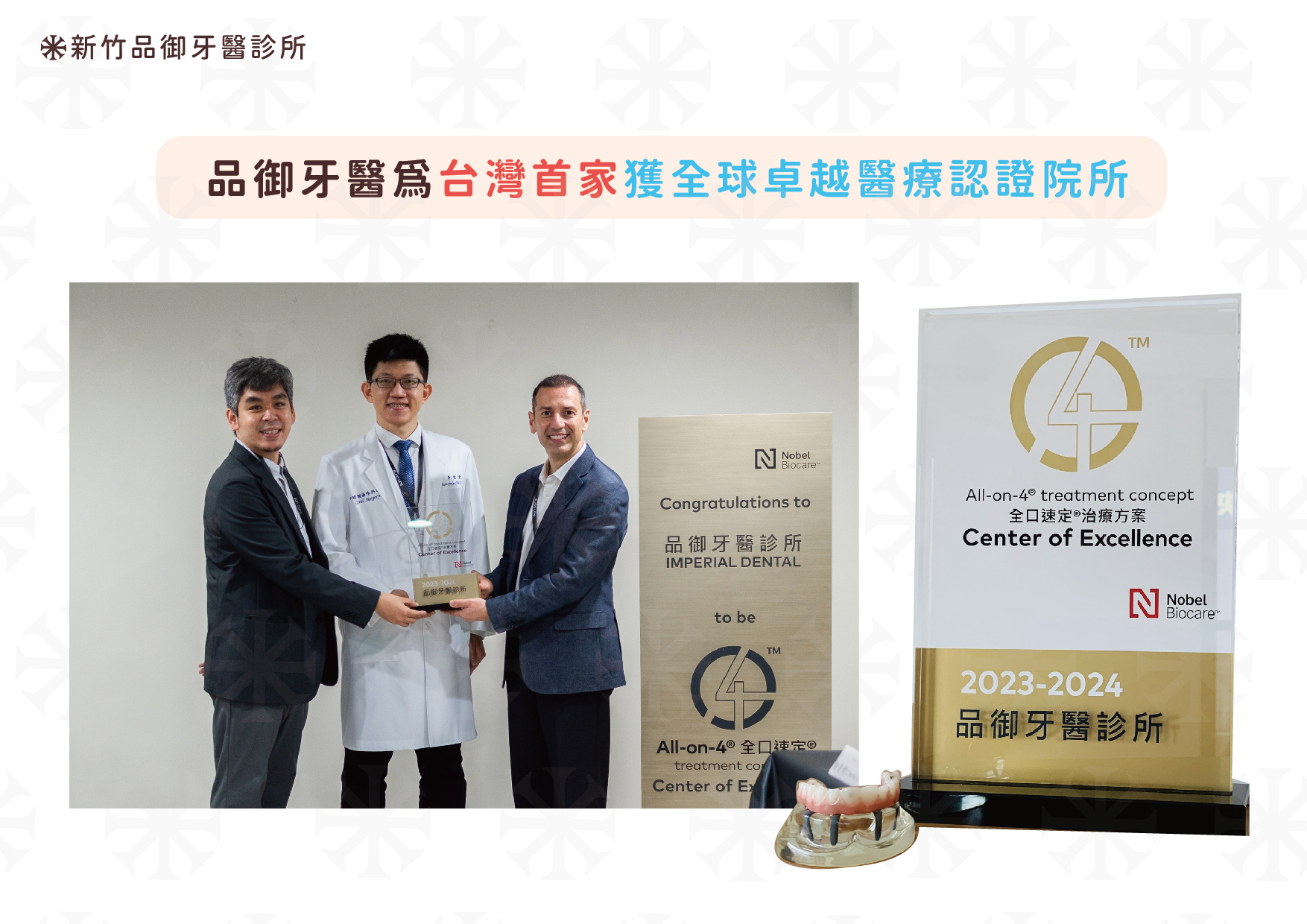 品御牙醫為台灣首家「全口速定®治療方案 原廠技術全球認證之卓越診所 ( - - ® ) 」
