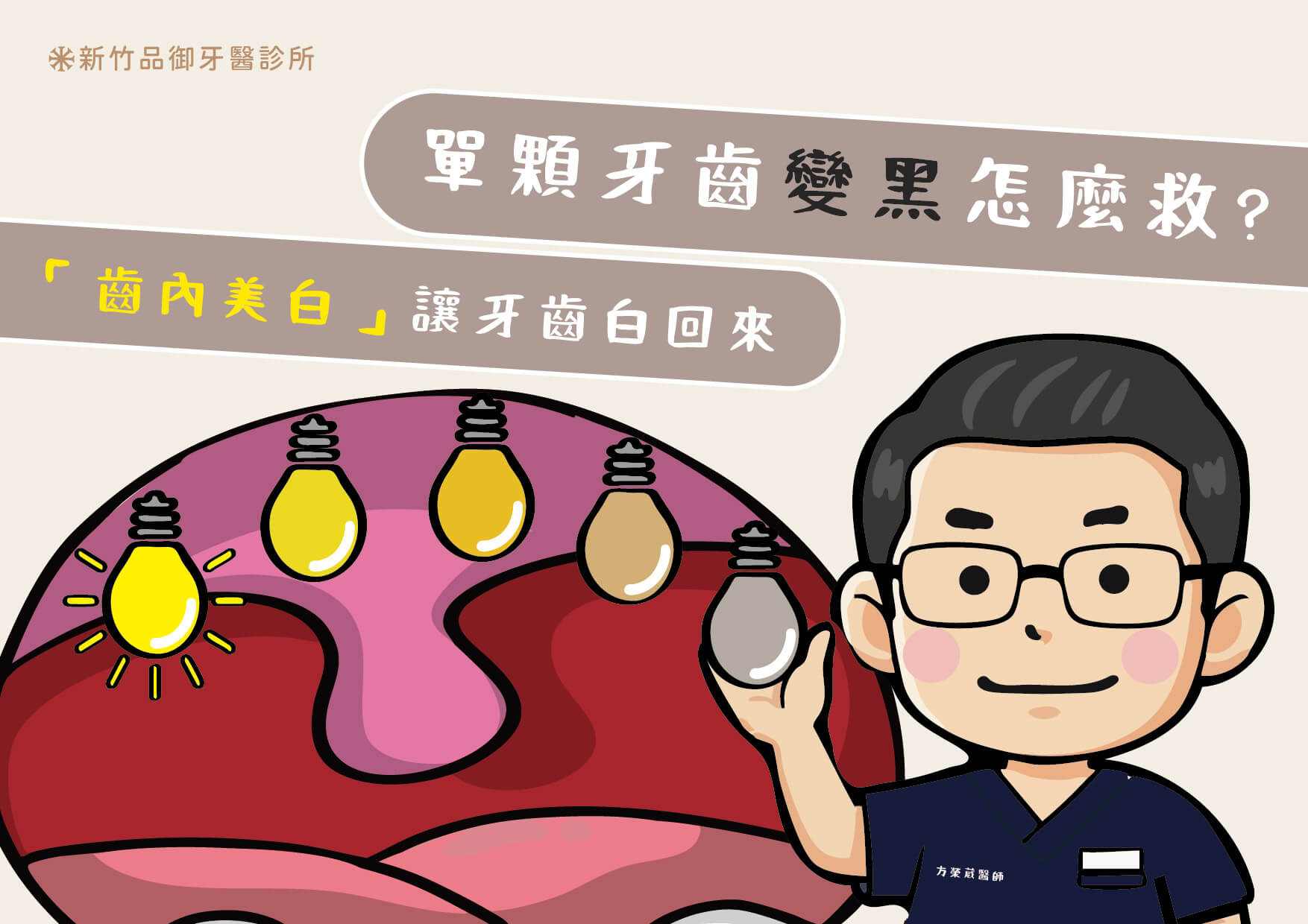 單顆牙齒變黑怎麼救?「齒內美白」讓牙齒重新白回來