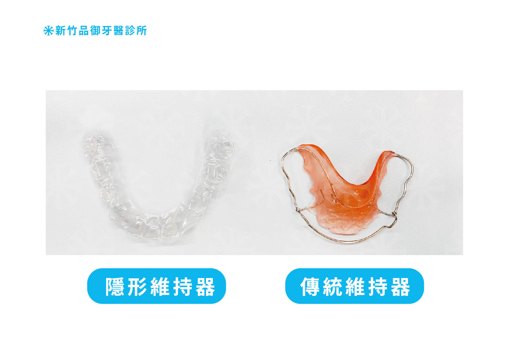 隱形維持器和傳統維持器照片