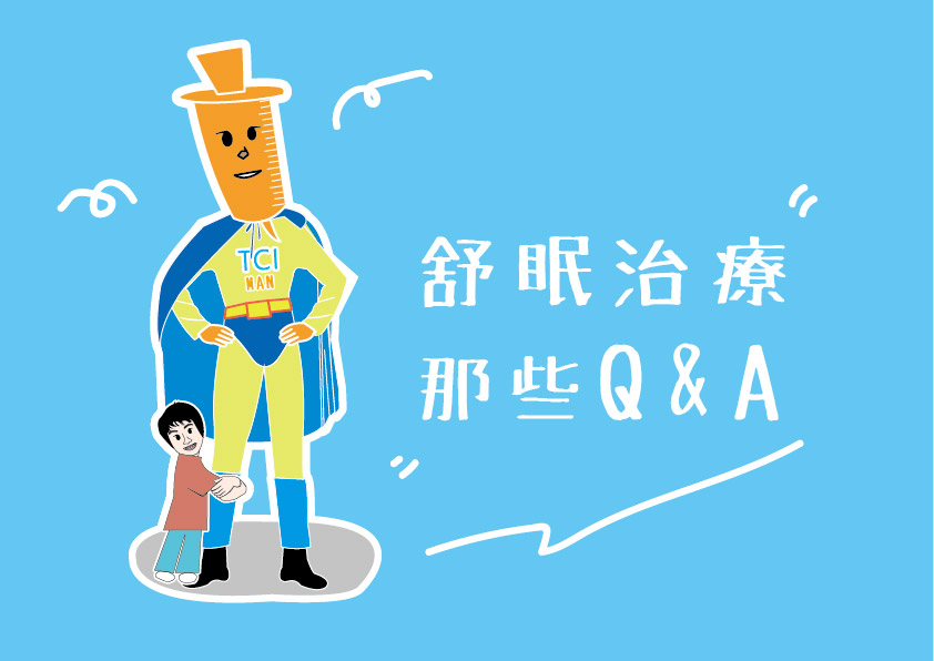 舒眠鎮靜的QA