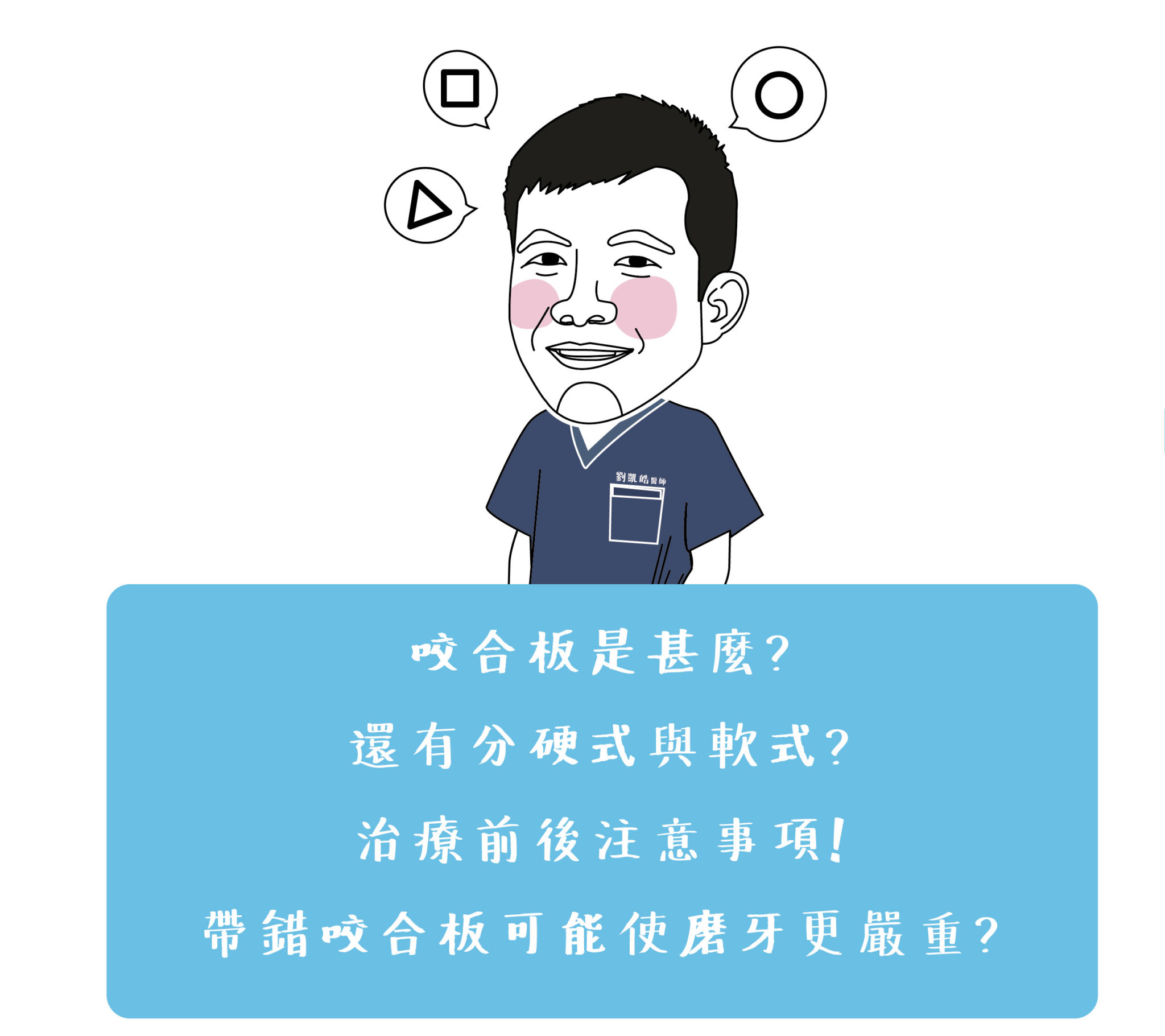 咬合板是什麼?讓劉凱皓醫師告述你