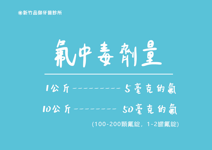 氟中毒劑量