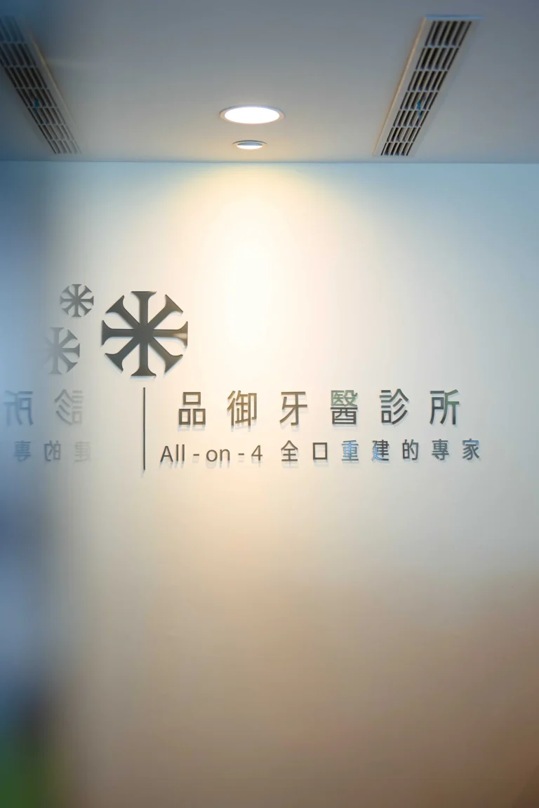 品御牙醫 (12)_3